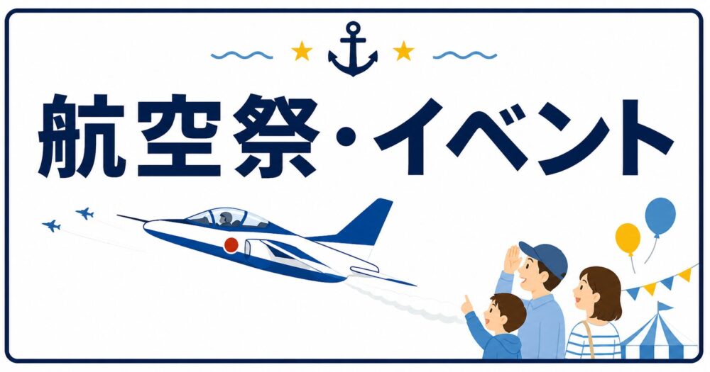 航空祭・イベント