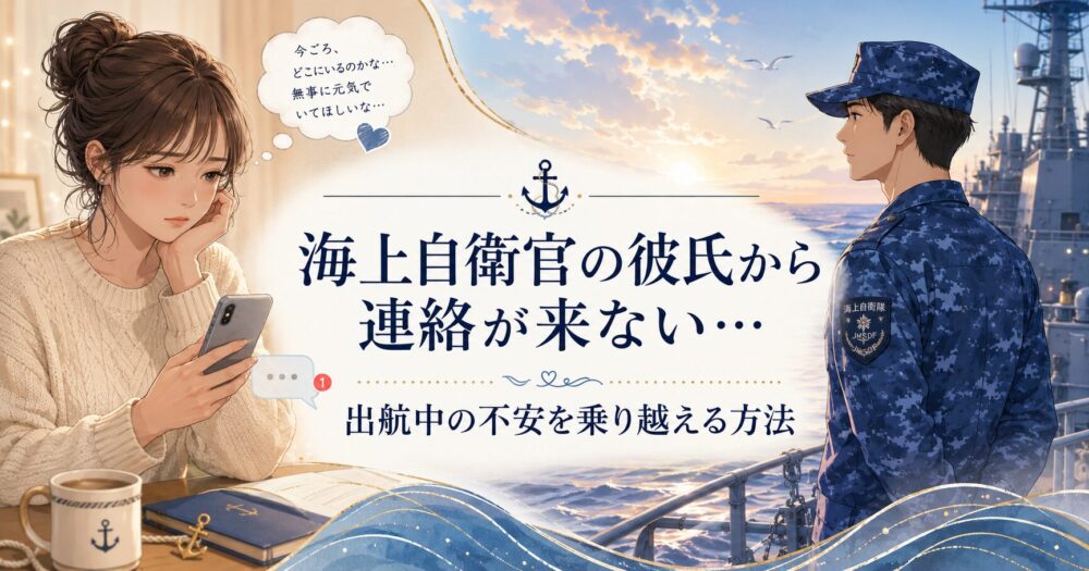 海上自衛官の彼氏から連絡が来ない
