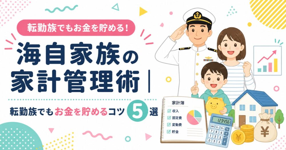 海自家族の家計管理術