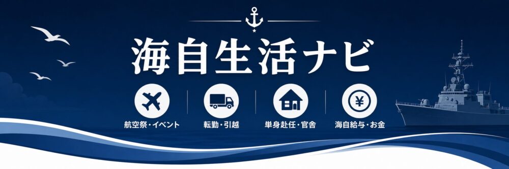 海自生活ナビ