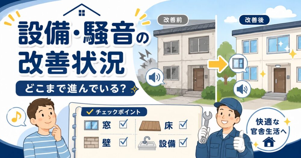 海自官舎の設備・騒音改善状況