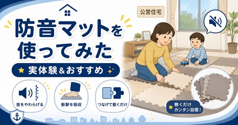 官舎の騒音対策に防音マットを使った体験談