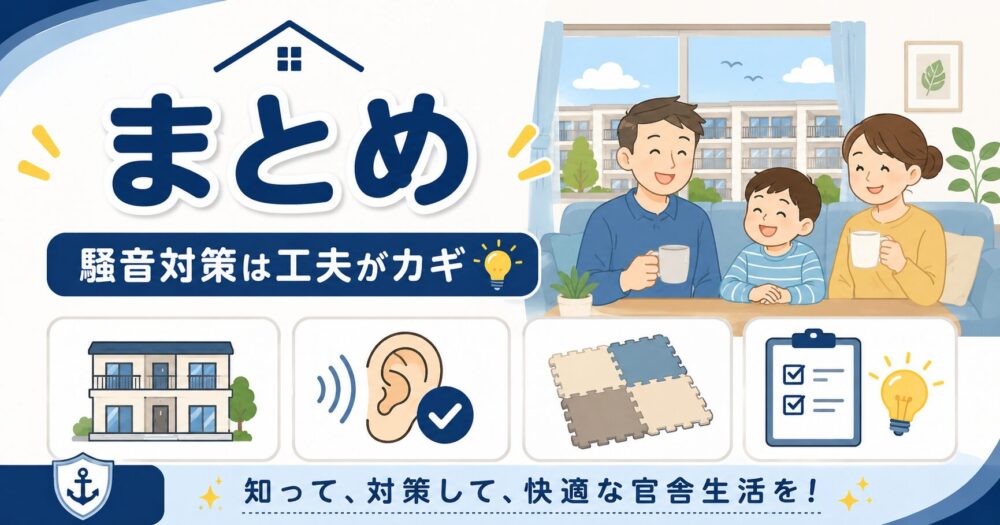 海自官舎の騒音問題まとめ