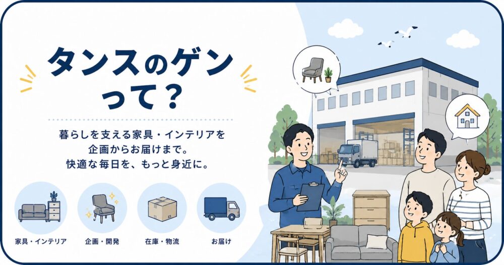 タンスのゲンの会社の信頼性