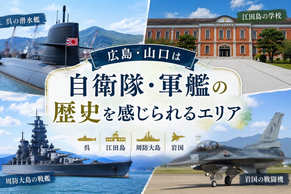 広島・山口の瀬戸内で自衛隊を感じる旅