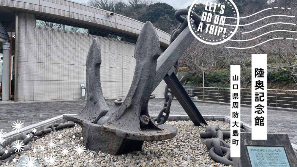 陸奥記念館は周防大島にある戦艦陸奥のメモリアル