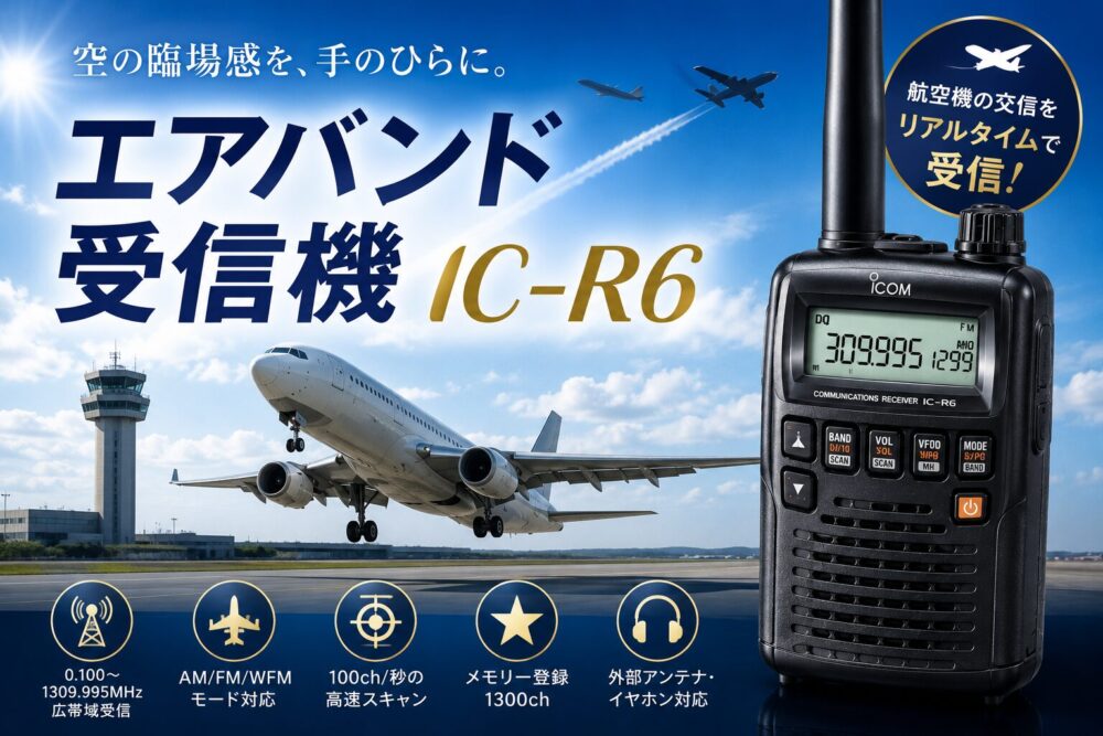 エアバンド受信機IC-R6で岩国基地の交信を聴く