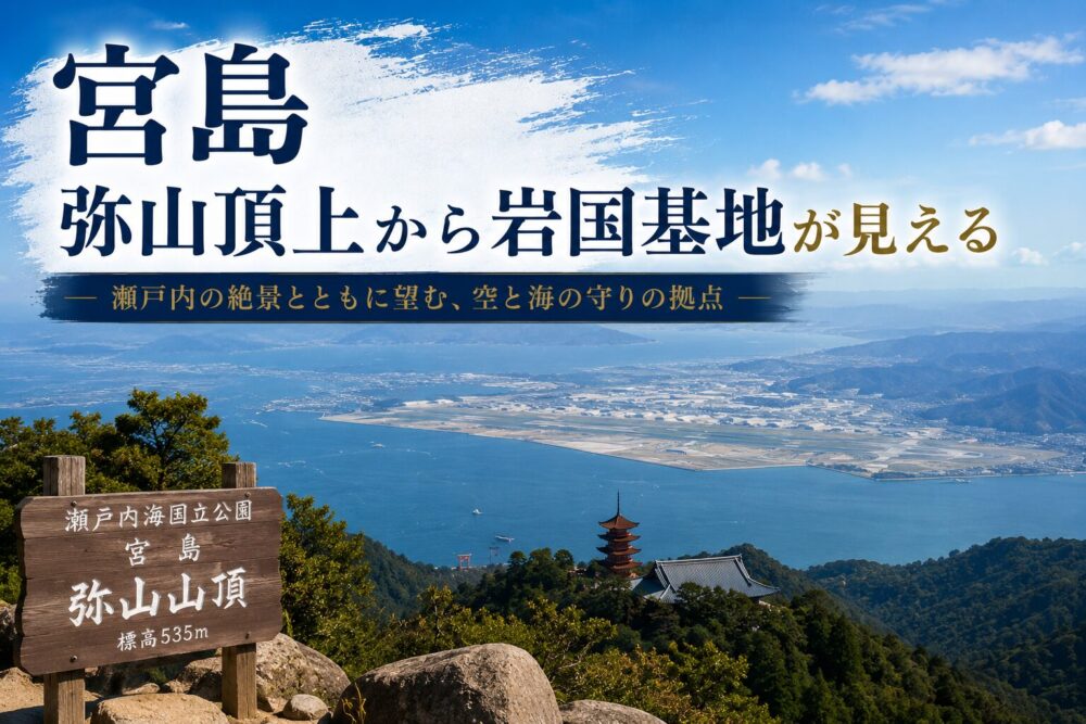 宮島・弥山の頂上から見える岩国方面の景色