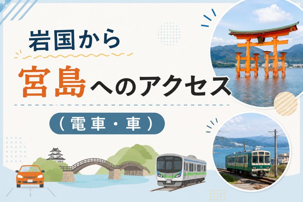 岩国から宮島へのアクセス（宮島口フェリー）