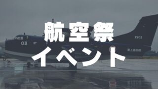 航空祭・イベント