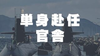 単身赴任・官舎