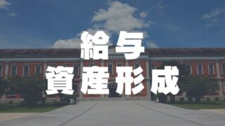 給与・資産形成