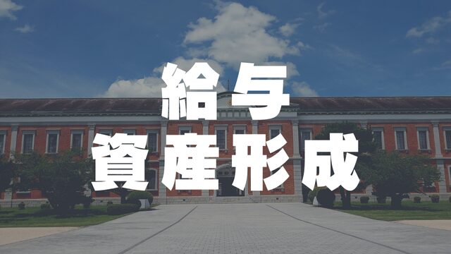 給与・資産形成