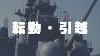 転勤・引越