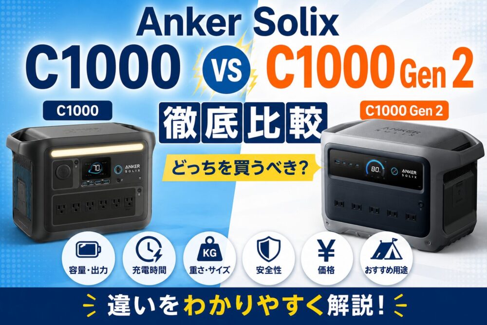 Anker Solix C1000無印とGen 2のスペック比較表