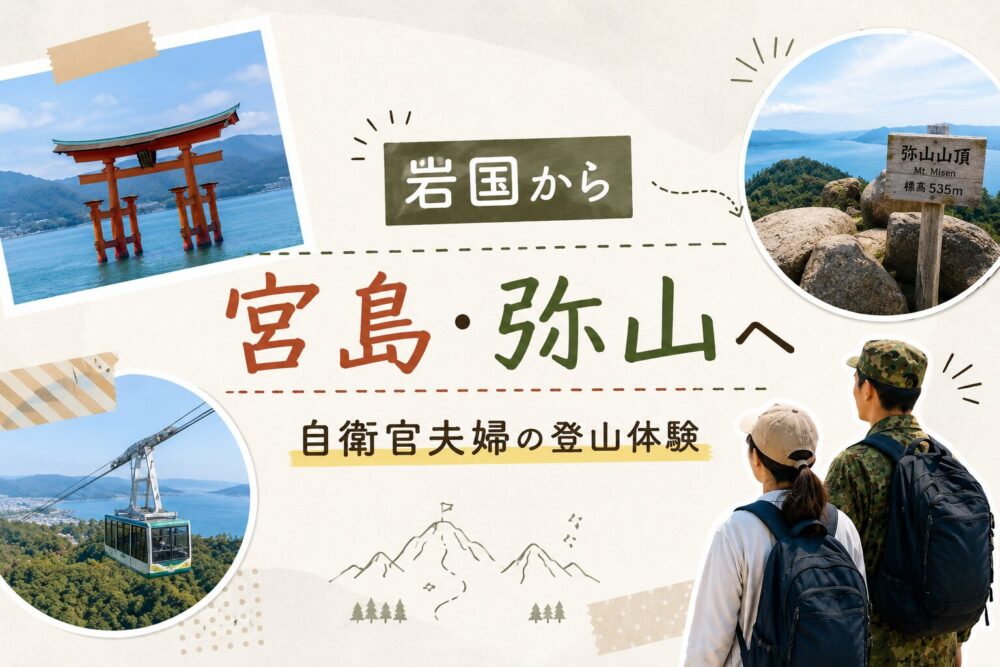 岩国から行く宮島弥山登山の登山口