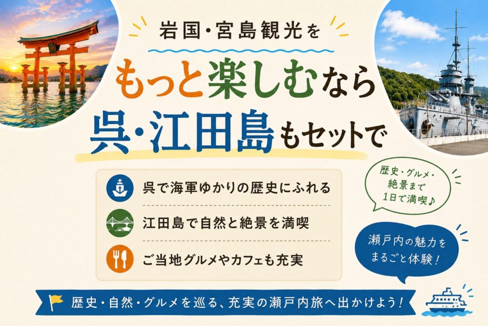 岩国・宮島観光のスポット