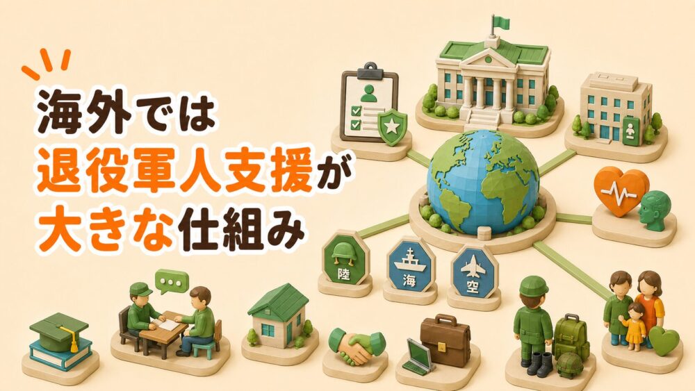 海外では退役軍人支援が大きな仕組み
