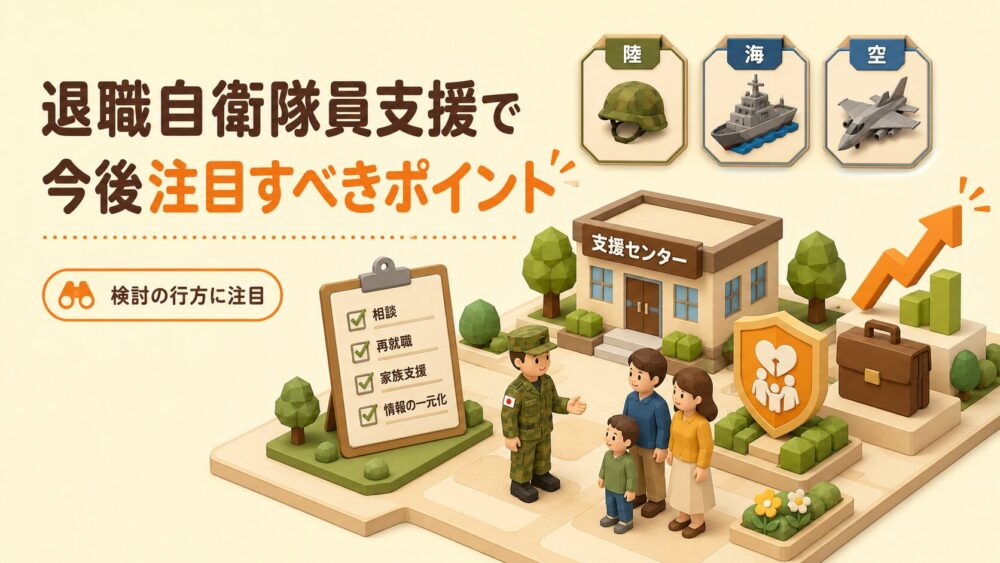 退職自衛隊員支援で今後注目すべきポイント