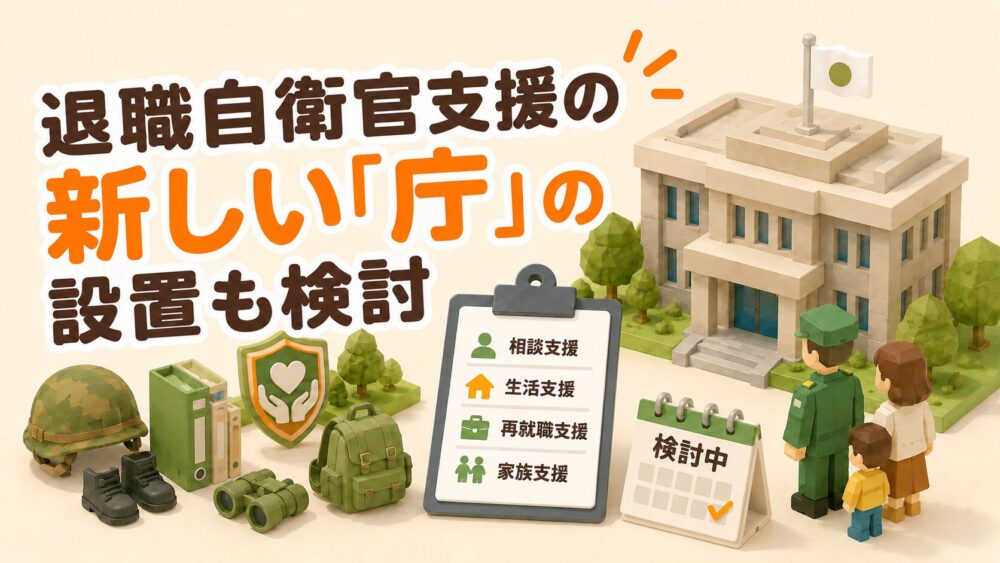 退職自衛官支援の新しい庁の設置も検討