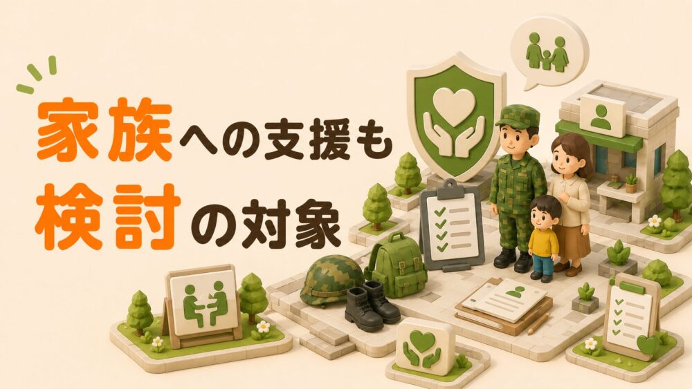 家族への支援も検討の対象