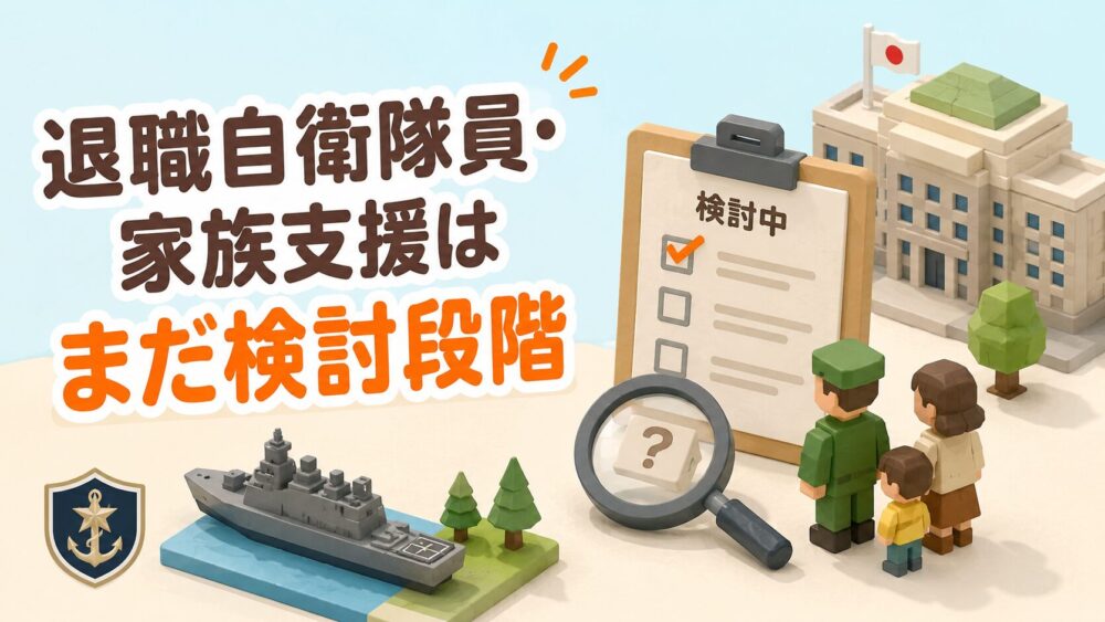 退職自衛隊員・家族支援はまだ検討段階