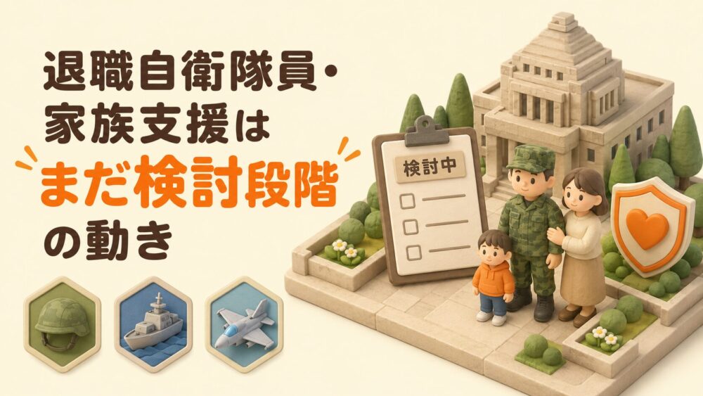 退職自衛隊員・家族支援はまだ検討段階の動き