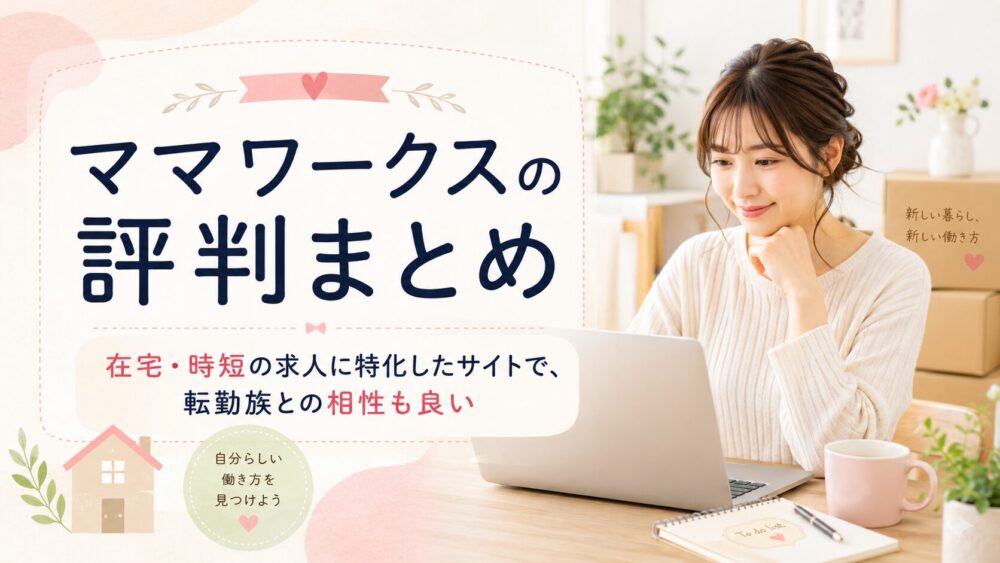 ママワークスの評判は転勤族の妻に合うか調べたイメージ