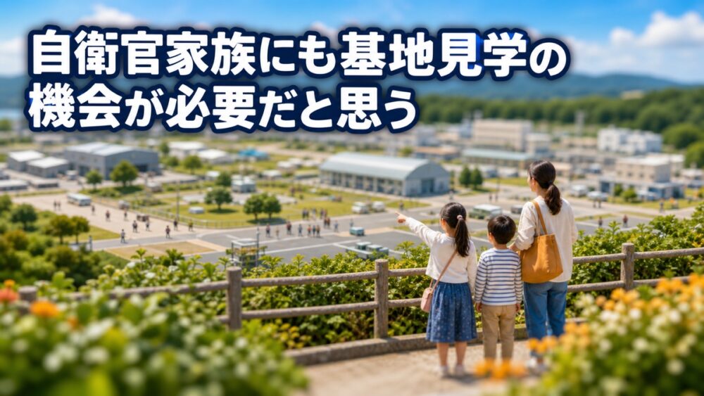 自衛官家族が基地見学の機会を望む様子