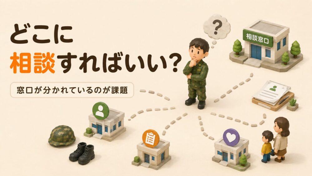 どこに相談すればいいかわからないが課題