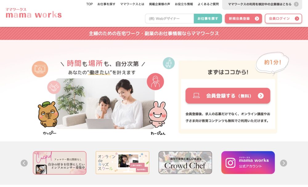在宅・時短特化の求人サイトママワークスのイメージ