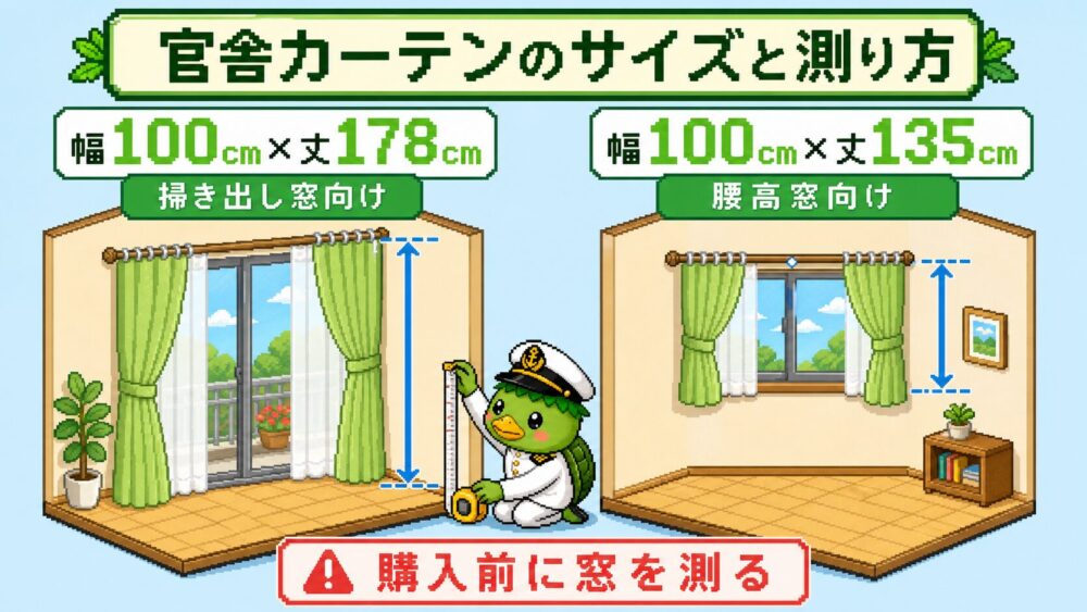 官舎カーテンのサイズと測り方