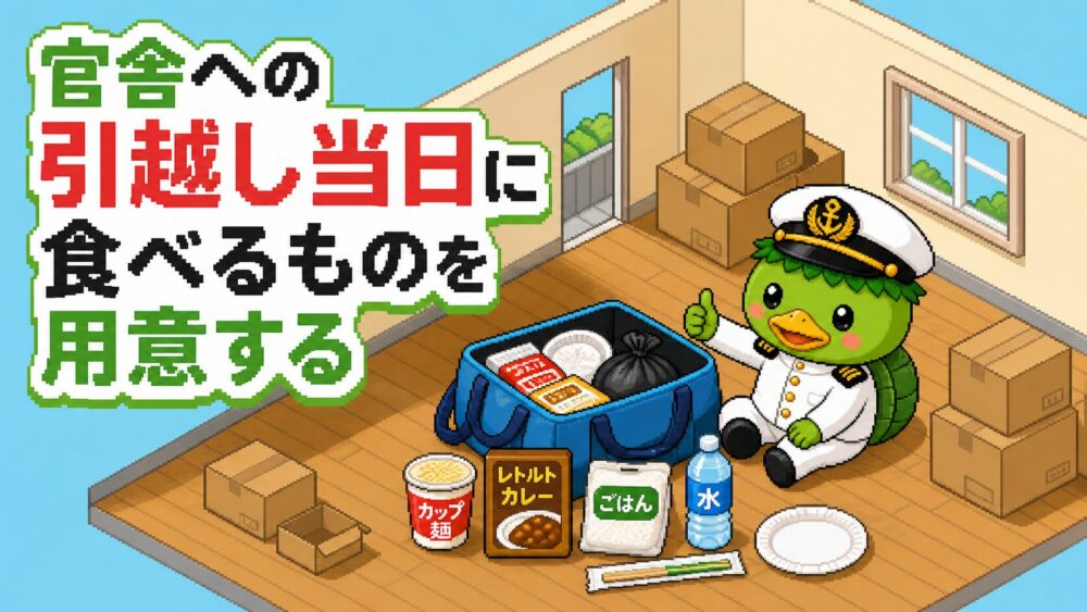官舎への引越し当日の食事