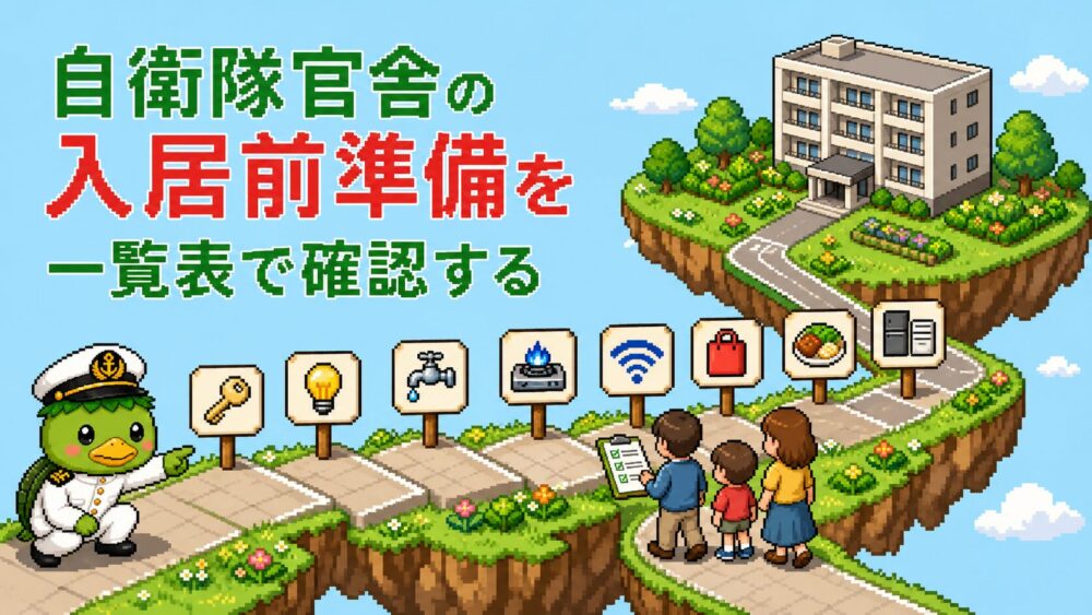 自衛隊官舎の入居前準備一覧