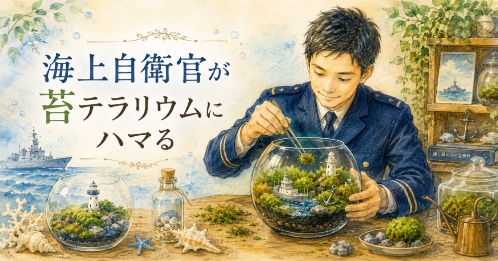 苔テラリウムを眺めながら過ごす自衛官の夫のイメージ