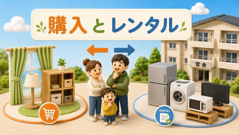 自衛隊官舎の家具家電を購入・レンタル・持参で選ぶイメージ