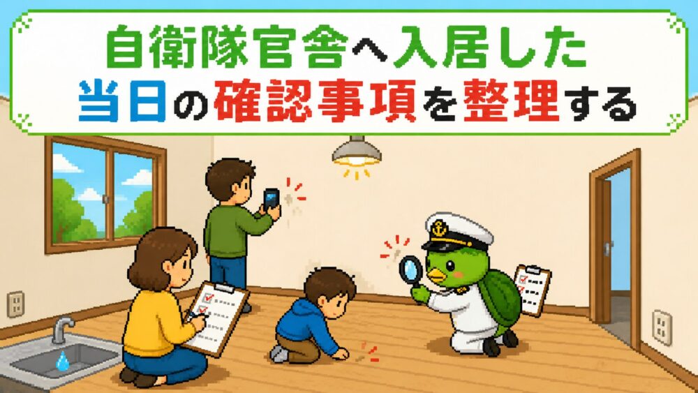自衛隊官舎へ入居した当日の確認事項