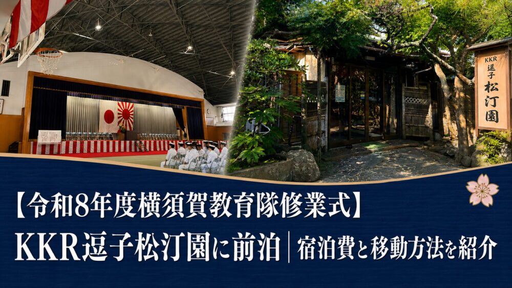 KKR逗子松汀園に前泊して横須賀教育隊の修業式へ向かう家族のイメージ
