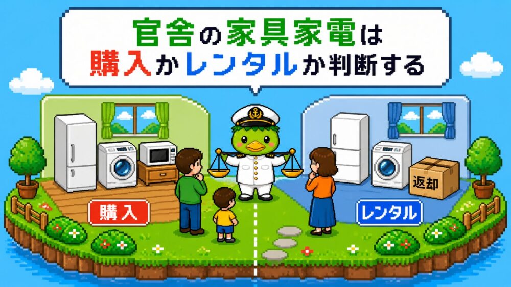 官舎の家具家電を購入かレンタルか比較