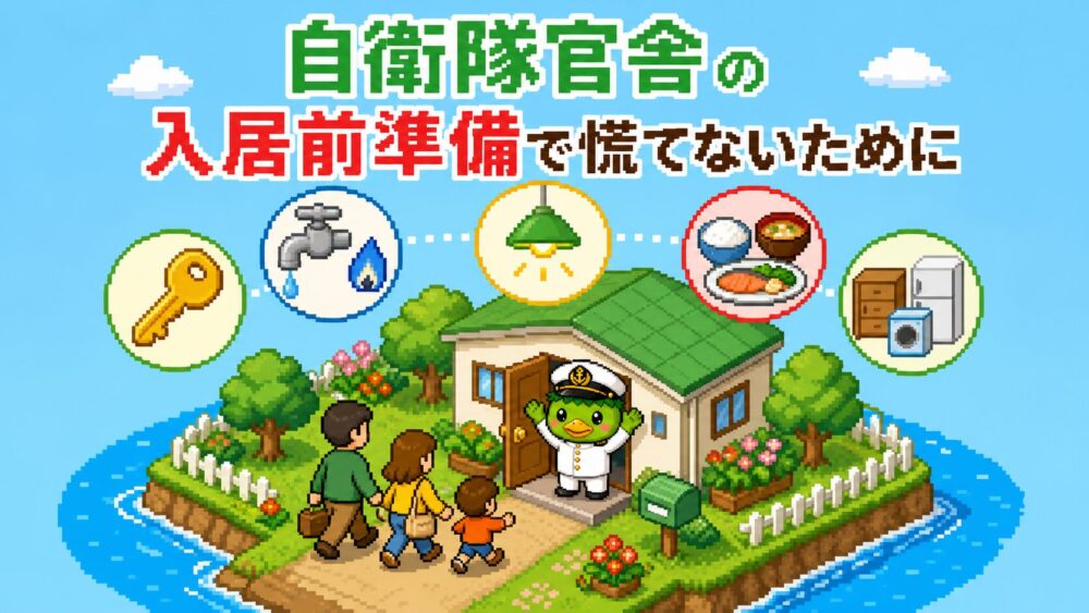 自衛隊官舎の入居前準備まとめ