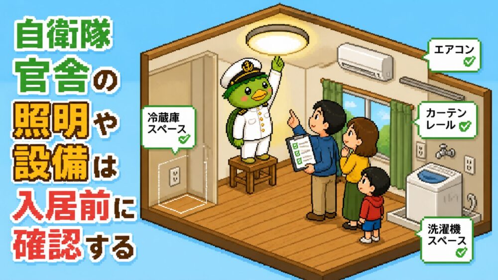 自衛隊官舎の照明や設備の確認