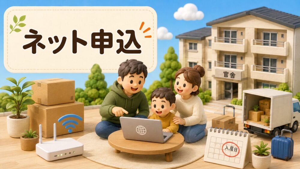 自衛隊官舎で利用するインターネット回線を選ぶイメージ