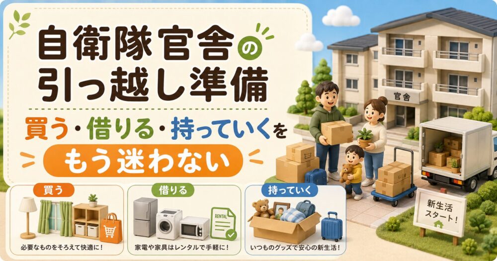 自衛隊官舎の引っ越し準備で買う・借りる・持っていくものを整理したイメージ