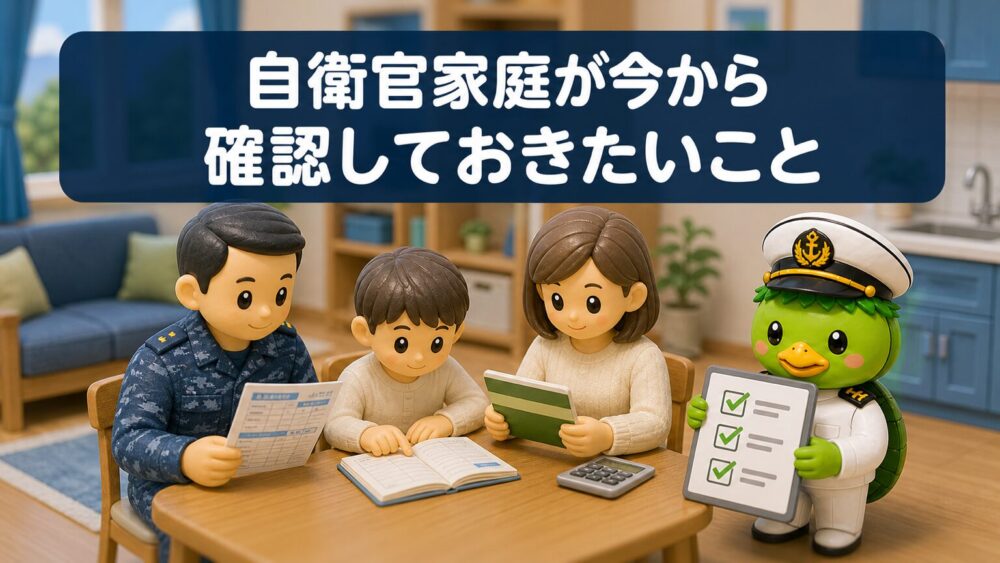 自衛官家庭が今から確認しておきたいこと