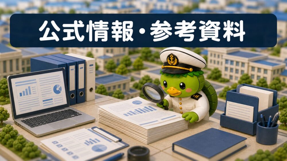 防衛特別所得税の公式情報・参考資料