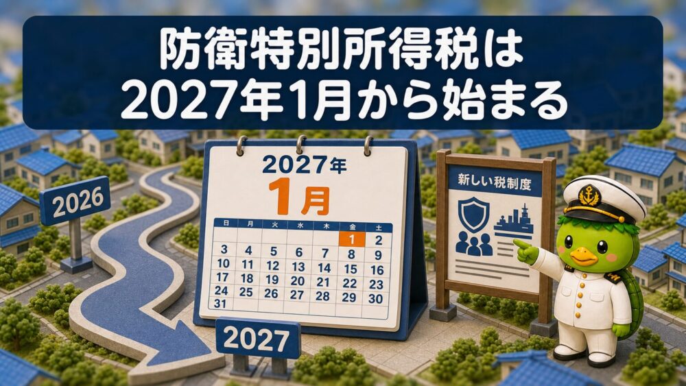 防衛特別所得税は2027年1月から始まる