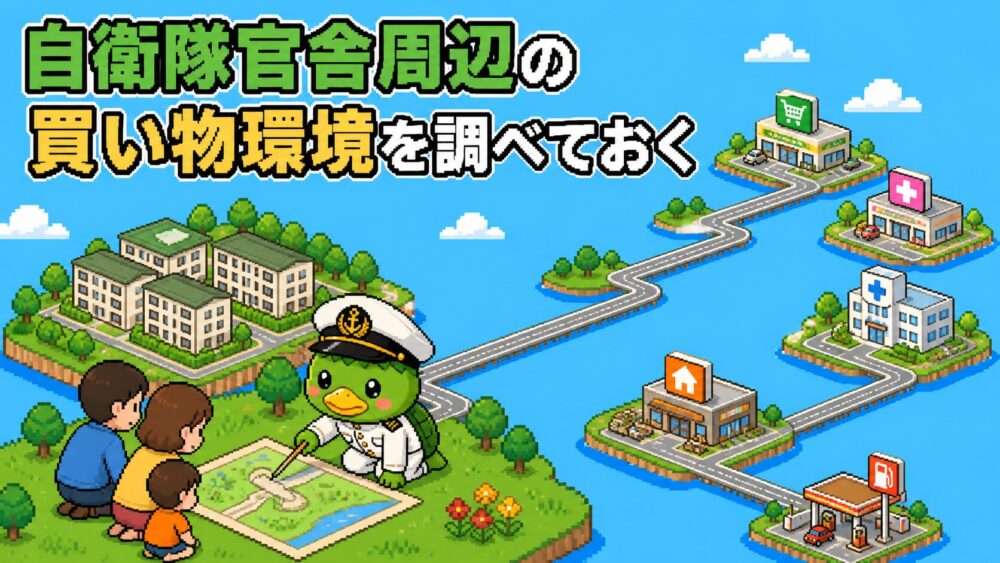 自衛隊官舎周辺の買い物環境