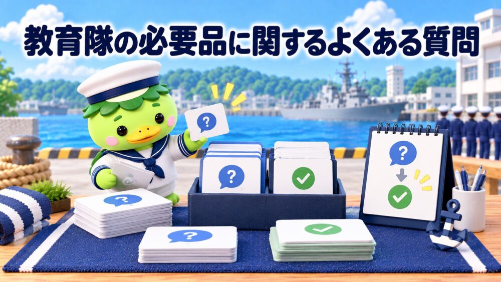教育隊の必要品について質問と回答を整理するイメージ