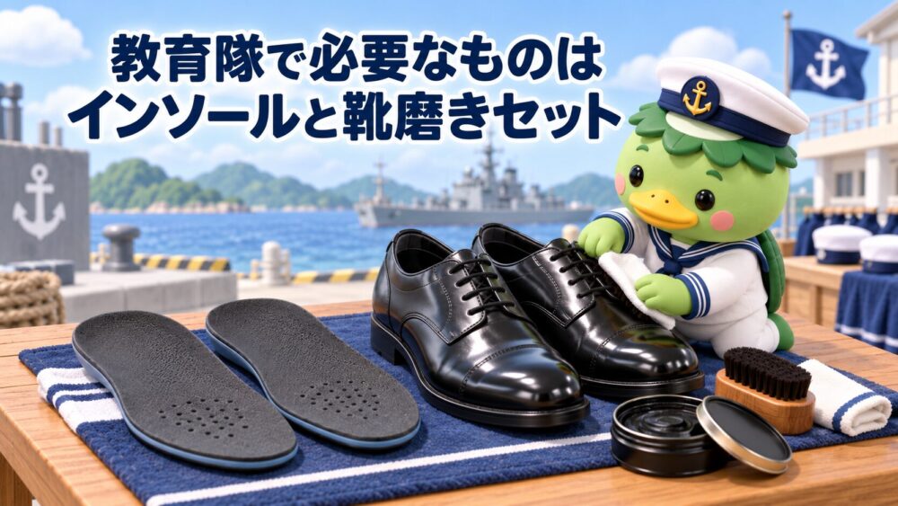 教育隊で準備するインソールと革靴と靴磨きセット