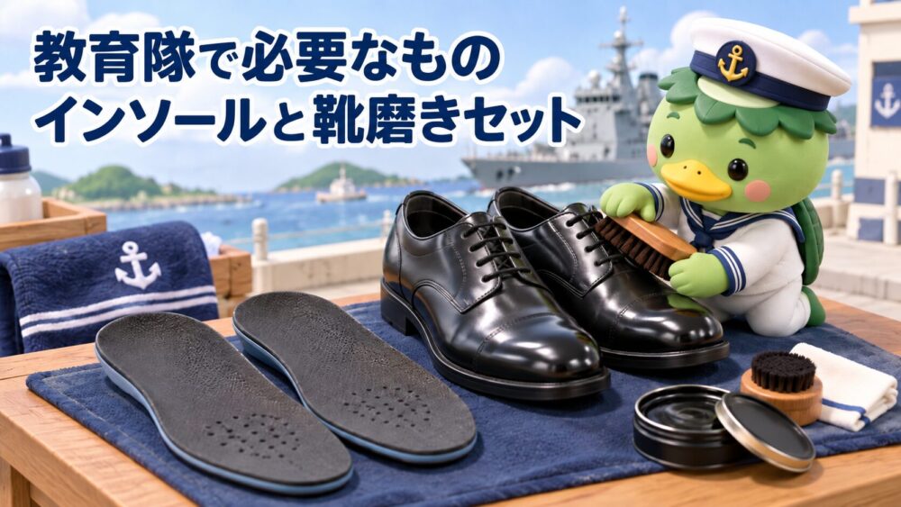 教育隊で使う革靴とインソールと靴磨き用品のイメージ